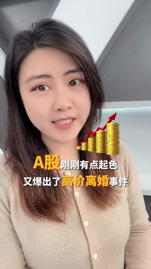 A股又曝天价离婚