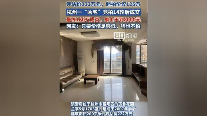 新澳门今晚开奖结果开奖记录和凶宅竞拍14轮后成交与杭州一凶宅竞拍14轮后成交