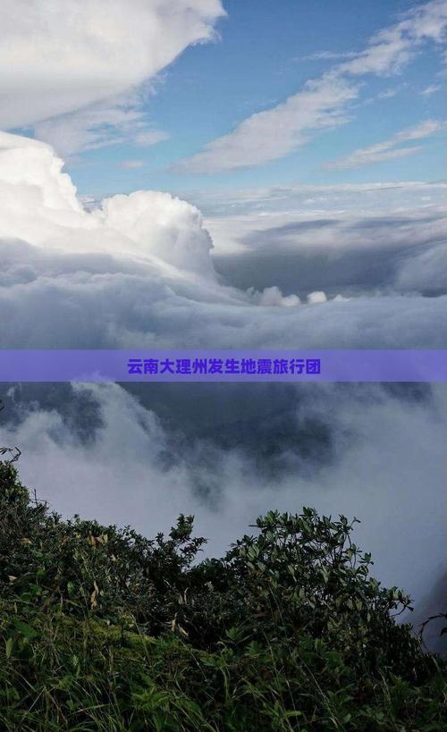2025新澳门天天开奖记录和云南大理5.0级地震与云南大理5.0级地震最新消息