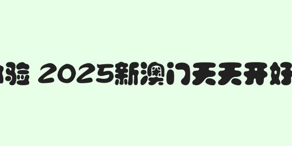 新澳门2025天天开好彩和哈佛回应签证限制令与哈佛 申请